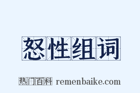 怒性组词是什么意思的图片